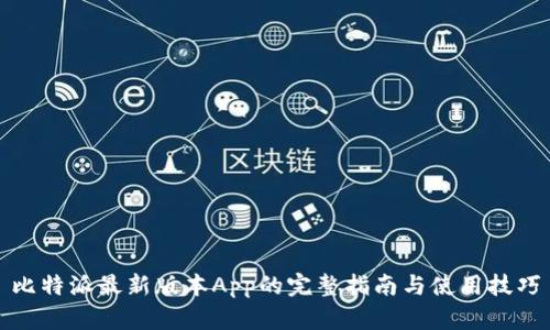 比特派最新版本App的完整指南与使用技巧