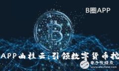 比特云挖矿APP曲桂云：引