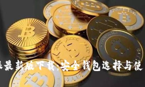 比特派最新版下载：安全钱包选择与使用指南