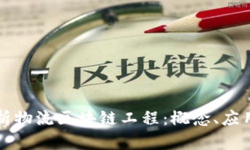 深入解析物流区块链工程：概念、应用与未来