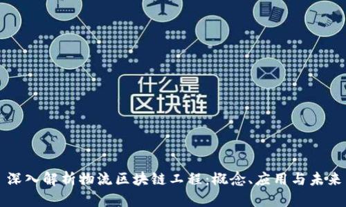 深入解析物流区块链工程：概念、应用与未来