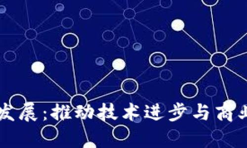 区块链创新发展：推动技术进步与商业变革的未来