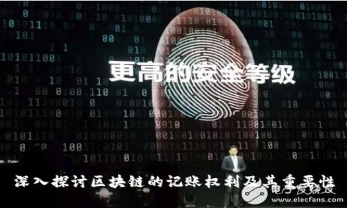 深入探讨区块链的记账权利及其重要性
