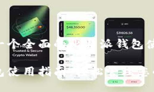 为您提供一个全面的比特派钱包使用指南

比特派钱包使用指南：轻松管理您的数字资产