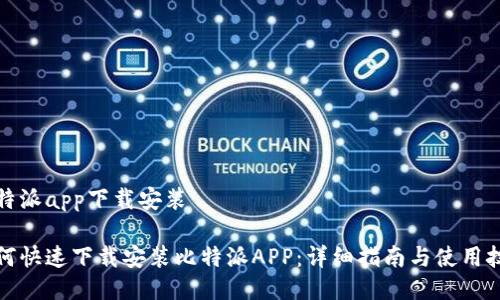 比特派app下载安装

如何快速下载安装比特派APP：详细指南与使用技巧