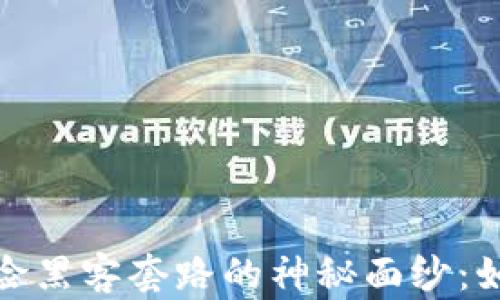 
揭开区块链保险黑客套路的神秘面纱：如何防范与应对