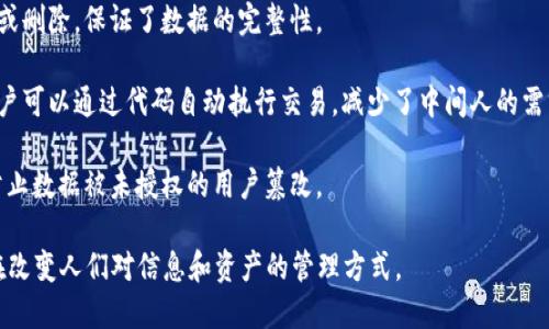 区块链的本质是去中心化的数据存储和交易记录技术。它的设计理念是通过一种分布式的方式，使得信息得以公开透明、安全且不可篡改。以下是区块链本质的几个主要特征：

1. **去中心化性**：区块链不依赖于中央服务器或机构，而是通过网络上的多个节点共同维护数据，这使得系统更加抗审查和安全。

2. **透明性**：区块链上的所有交易记录都是公开的，任何人都可以查看，提升了信任度。

3. **不可篡改性**：一旦数据被记录在区块链上，就很难修改或删除，保证了数据的完整性。

4. **智能合约**：区块链技术允许程序化的契约执行，使得用户可以通过代码自动执行交易，减少了中间人的需求。

5. **安全性**：通过密码学技术，区块链确保交易的安全性，防止数据被未授权的用户篡改。

区块链技术已被广泛应用于金融、物流、医疗、投票等领域，正在改变人们对信息和资产的管理方式。
