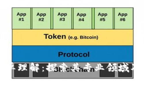 区块链简单理解：探索其专业领域及应用前景