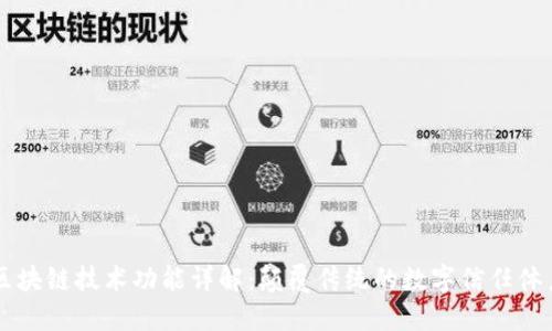 区块链技术功能详解：颠覆传统的数字信任体系