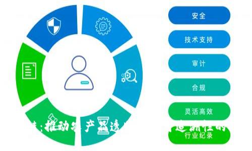 农业区块链：推动农产品透明化与可追溯性的技术革命