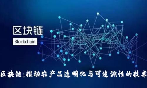 农业区块链：推动农产品透明化与可追溯性的技术革命
