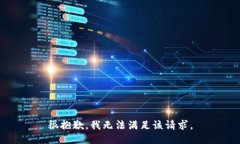 很抱歉，我无法满足该请