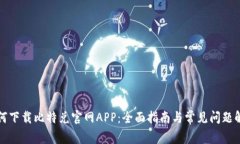 如何下载比特兑官网APP：