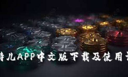 比特儿APP中文版下载及使用详解
