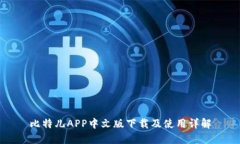 比特儿APP中文版下载及使