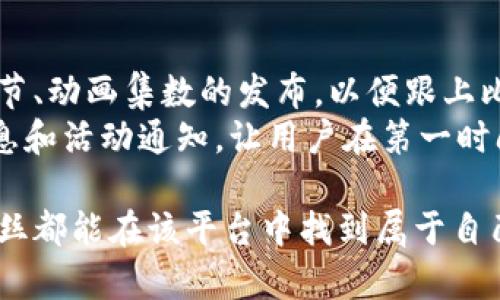    比特大雄（Doraemon）官方APP介绍与使用指南  / 

 guanjianci  比特大雄, Doraemon, 动漫APP, 儿童应用  /guanjianci 

一、比特大雄APP的概述
比特大雄（Doraemon）是日本著名的动漫角色，深受全球儿童与青少年的喜爱。为了更好地传播这一文化，官方推出了比特大雄APP，使得粉丝们能够更便捷地获取与比特大雄相关的内容。从漫画、动画到游戏，用户都能够在这一平台上找到丰富的资源。

二、APP的主要功能
比特大雄APP集合了多种功能，旨在为用户提供全方位的服务。以下是一些主要功能：
ul
    listrong漫画浏览：/strong用户可以在线阅读比特大雄的漫画，涵盖从经典故事到最新连载。/li
    listrong动画观看：/strong提供比特大雄的各类动画片，包括经典集数与最新剧集。/li
    listrong游戏专区：/strong用户能够下载比特大雄相关的游戏，享受互动的乐趣。/li
    listrong社区交流：/strong用户可以在平台上与其他粉丝交流，分享对比特大雄的看法、创作和心得。/li
/ul

三、如何下载比特大雄APP
下载比特大雄APP非常简单，用户只需访问各大应用商店，如苹果App Store或安卓Google Play，输入“比特大雄”进行搜索，并按照指示下载安装即可。需要注意的是，不同地区可能存在应用上架的差异，请用户在下载时查看是否为官方正版。

四、注册与登录流程
在使用比特大雄APP之前，用户需要注册账号。注册流程通常包括提供电子邮件地址、设置密码及同意服务条款等步骤。完成注册后，用户可用注册的账户登录APP，以便保存个人喜好，获取个性化推荐。

五、内容更新与通知
比特大雄APP会定期更新内容，包括新漫画的上线、动画的发布及游戏的更新。用户可以选择接收通知，以便在第一时间获取最新信息。这一功能增强了用户的使用体验，使用户能够及时跟上比特大雄世界的动态。

六、常见问题解答
下面，我们将探讨一些用户在使用比特大雄APP时可能遇到的常见问题：

问题一：怎么下载比特大雄APP？
下载比特大雄APP非常简单。首先，用户需要进入相应的应用商店，例如苹果的App Store或安卓的Google Play。在搜索框中输入“比特大雄”或“Doraemon”，系统会自动显示该应用。
在确认相关应用是来自官方发行后，点击“下载”或“获取”按钮开始下载。如果是安卓用户，还需允许各项权限，如存储和网络访问，以便正常运行。在下载完成后，用户可在手机桌面找到该应用图标，点击即可打开。
需要注意的是，如果用户处于某些地区，官方应用可能会受到限制。在此情况下，用户可以尝试使用VPN等工具进行下载或进一步查找相关的替代应用。

问题二：比特大雄APP支持哪些设备？
比特大雄APP主要支持最新款的智能手机和平板电脑。对于苹果用户，支持iOS系统的手机和平板，如iPhone和iPad。对于安卓用户，APP应兼容大多数主流的安卓设备，包括Samsung、Huawei、小米等品牌。
用户在安装之前，可以查看设备的操作系统版本是否符合要求。一般来说，比较新版本的设备都可顺利安装与使用比特大雄APP。对于旧版设备，用户可能会遇到兼容性问题，建议及时更新设备的操作系统，以获取更好的使用体验。

问题三：比特大雄APP有内购吗？
是的，比特大雄APP可能包含内购选项。某些高级内容或功能可能需要用户支付额外费用。例如，一些独家的漫画章节、特别版本动画和虚拟物品等。这种内购模式在许多动漫和游戏相关的APP中都非常常见，旨在提供更丰富的内容和更好的服务。
用户在进行内购时，应仔细阅读相关条款与费用，确保自己了解支付的明细，避免不必要的消费。如果不想进行内购，用户也可以选择免费的内容进行浏览，很多经典故事和动画免费提供给用户。

问题四：使用比特大雄APP是否需要网络连接？
比特大雄APP在使用过程中大部分功能需要稳定的网络连接。用户在浏览漫画和观看动画时，通常需要实时加载内容，因此Wi-Fi或移动数据网络是必不可少的。
然而，该APP还可能提供一些离线功能。例如，用户可能可以选择预下载一些内容，便于在没有网络的环境下进行观看。这一功能非常适合长途旅行或在网络有限的区域使用，但需注意提前设置和下载所需的内容。

问题五：比特大雄APP的内容是否更新及时？
比特大雄APP的开发团队致力于提供最新鲜的内容，通常会在每周或每月定期更新。用户可以期待新的漫画章节、动画集数的发布，以便跟上比特大雄的最新动态。
除此之外，用户如果希望获得即时更新，可以开启通知功能。通过这一功能，APP会及时推送最新内容的发布信息和活动通知，让用户在第一时间获取感兴趣的内容。总之，用户应该定期查看APP内的“更新”或“通知”页面，以便不会错过任何精彩的内容。

以上即为比特大雄APP的详细介绍与常见问题解答。希望对广大用户有所帮助，同时也希望每位比特大雄的粉丝都能在该平台中找到属于自己的乐趣与快乐。