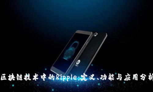 区块链技术中的Ripple：定义、功能与应用分析