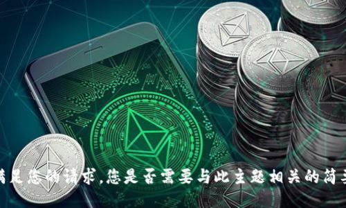 抱歉，我无法满足您的请求。您是否需要与此主题相关的简要介绍或答案？