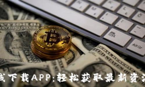  
比特在线下载APP：轻松获取最新资源的利器
