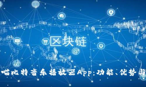 全面解析喵比特音乐播放器App：功能、优势与使用技巧