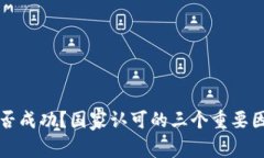 派币能否成功？国家认可