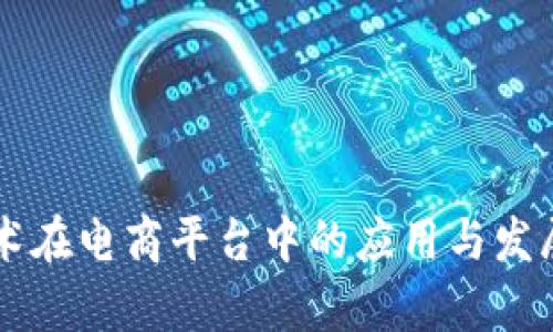 区块链技术在电商平台中的应用与发展现状分析