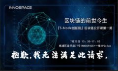 抱歉，我无法满足此请求