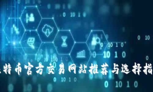 比特币官方交易网站推荐与选择指南