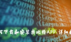 如何下载和安装奥比特A