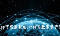 比特派app下载最新版：一