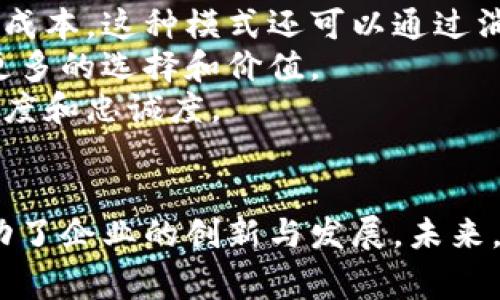 了解服装行业的区块链技术：推动透明度与可持续性的未来

区块链, 服装行业, 供应链透明度, 可持续发展/guanjianci

引言
近年来，区块链技术作为一种新兴的数字记录方式，正在深刻改变各个行业的运作方式。服装行业也不例外，区块链通过提高供应链的透明度和可追溯性，正在推动着行业的变革。本文将深入探讨区块链如何影响服装行业的各个方面，以及它在提升可持续性和消费者信任方面的重要性。

区块链技术的基础知识
区块链是一种去中心化的数据库，它通过分布式网络的方式将信息记录在多个节点上。这意味着数据不能被单一实体控制，所有参与者都可以对信息进行验证和访问。区块链技术的主要优势包括数据透明度、安全性和不可篡改性，这使得它在金融、医疗、供应链管理等多个领域得到了广泛应用。

区块链在服装行业的应用
在服装行业，区块链技术可以应用于多个环节，提升透明度、效率和可靠性。从原材料采购到最终消费者的手中，区块链可以确保每个步骤都有记录，消费者可以追溯到产品的来源。

h4供应链透明度/h4
服装供应链通常涉及到多个中间环节，从原材料的生产、加工到最终的销售，每个环节都可能涉及多方参与者。以往，这些环节往往是信息不对称的，消费者很难知道产品的真实来源和制作过程。而通过区块链技术，所有参与者的信息都可以实时更新和共享，消费者能够清晰地了解品牌的生产流程、原材料来源及其环保性等信息。

h4防止伪造和欺诈/h4
服装行业的另一个问题是商品的伪造和欺诈行为，尤其是奢侈品牌的假货问题。区块链的不可篡改性使得每一件商品都可以被赋予独特的数字身份，消费者可以通过扫描二维码等方式验证其真伪。这不仅保障了消费者的权益，也有助于品牌维护自身的声誉。

h4推动可持续发展/h4
可持续发展是当前服装行业面临的重要课题。传统的生产模式往往导致资源的浪费和环境的污染，而区块链可以帮助企业记录和报告其环境影响。例如，企业可以通过区块链记录其生产过程中使用的水量、能源消耗、排放量等数据，向消费者展示其在可持续发展方面的努力，从而提升消费者对其品牌的信任。

区块链带来的好处
区块链技术在服装行业的应用，带来了诸多好处：
ul
  listrong提高透明度：/strong区块链使得供应链中的每个环节都可追溯，消费者可以轻松获取产品的详细信息。/li
  listrong增强信任：/strong由于数据的不可篡改性，消费者对品牌的信任度提高，有助于品牌建立良好的形象。/li
  listrong降低成本：/strong通过供应链管理，降低库存风险，节省了企业运营成本。/li
  listrong促进可持续性：/strong企业能够准确报告其环保行动，从而满足市场对可持续产品不断增长的需求。/li
/ul

与区块链相关的常见问题

h4问题一：区块链如何提高服装供应链的效率？/h4
在传统的服装供应链中，信息的传递往往是缓慢且不透明的。多个供应商和环节可能造成信息的不对称，使得产品在物流过程中出现延误，甚至导致库存积压等问题。而区块链通过去中心化的方式，使得所有数据在网络中的每个节点上都可以实时更新。
例如，当原材料发货时，相关信息可以立即记录到区块链上，所有参与者都能够实时获取这些信息，从而加快了响应速度。此外，区块链能够自动化合同和支付流程，通过智能合约的方式减少了人为干预，可以显著提高交易的效率和可靠性。
这种透明度和实时性不仅提高了供应链的整体效率，也改善了厂商与供应商之间的关系，有助于建立更紧密的合作。

h4问题二：如何实施区块链技术以解决现存问题？/h4
实施区块链技术并非易事，需要企业在技术、流程和文化上进行全面的调整。首先，企业需选择适合自身需求的区块链解决方案，可能涉及公有链、私有链或联盟链等多种类型。其次，企业需要对现有供应链流程进行审视，明确哪些环节需要改进，在哪里可以引入区块链。
接着，企业需要与供应链上的各个参与者进行合作，包括原材料供应商、生产厂商、物流公司等，确保所有相关方的技术平台能够兼容，信息可以有效共享。此外，员工培训也是非常重要的一环，确保他们理解并能够使用新的系统。
最后，企业还需对区块链的应用效果进行持续监测和评估，根据市场反馈不断调整和。这一过程可能需要时间和资源，但长远来看，对提高运营效率和降低成本将产生显著的积极影响。

h4问题三：消费者如何利用区块链技术？/h4
对于消费者而言，区块链技术提供了一种全新的购物体验。通过扫描产品上的二维码，消费者可以实时获取产品的详细信息，包括原材料来源、生产日期、运输过程以及任何环境影响等。这种透明度让消费者能够更好地了解他们所购买的产品，从而做出更加明智的消费决策。
此外，区块链还提供了消费者与品牌之间互动的新方式。消费者可以通过区块链平台反馈对产品的意见和建议，品牌可以实时获得消费者的反馈，从而不断改进产品和服务。消费者对品牌的信任度提高，也使得品牌能够更好地满足市场需求。
在某些情况下，区块链还可以成为消费者参与品牌生态的一部分。例如，通过购买产品获得的积分可以记录在区块链上，消费者可以在品牌的生态系统中自由交易，从而增强了消费者的忠诚度。

h4问题四：区块链的未来发展趋势是什么？/h4
区块链技术的未来发展趋势将受到多个因素的影响，包括技术进步、市场需求和政策法规等。首先，随着技术的不断成熟，区块链的安全性和性能将得到进一步提升，这将吸引更多的企业和行业参与其中。
其次，随着消费者对于透明度和可持续性诉求的不断上升，更多的服装品牌将会意识到区块链的重要性，主动采用这一技术。这不仅是为了满足市场需求，还为了增强自身品牌形象，树立行业标杆。
最后，政策和法规对区块链行业的发展也将产生重大影响。随着政府和相关机构对区块链技术越来越重视，行业规范和标准将逐步建立，进一步推动区块链在各行各业的应用落地。

h4问题五：区块链在服装行业还能带来哪些新的商业模式？/h4
区块链的引入为服装行业开辟了新的商业模式。首先，基于区块链的去中心化市场可以促进消费者与生产商之间的直接交易，减少中间环节，降低运输成本。这种模式还可以通过消费者的评价系统来助力产品质量的提升。
此外，通过区块链技术，品牌可以推出透明的二手市场，让消费者能够轻松出售和购买二手服装。这不仅能有效延长产品生命周期，也能为消费者提供更多的选择和价值。
最后，品牌还可以通过区块链技术实现更灵活的定制服务，消费者可以根据自己的需求定制产品，品牌可以通过智能合约加速定制流程，提高客户满意度和忠诚度。

总结
区块链技术在服装行业的应用，正在为行业带来深刻的变革。通过提高供应链的透明度、安全性和可持续性，区块链不仅增强了消费者的信任度，也推动了企业的创新与发展。未来，随着技术的不断进步和市场需求的变化，区块链将在服装行业的潜力将更加广阔。