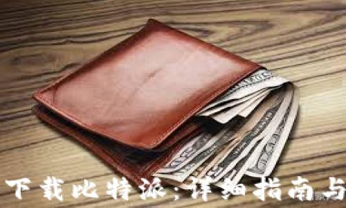 
苹果手机怎么下载比特派：详细指南与常见问题解答