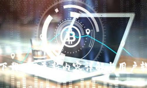 斯比特手表下载APP更新内容详解与用户软件使用体验