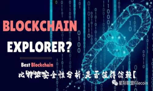 比特派安全性分析：是否值得信赖？
