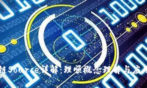区块链Source详解：理顺概念理解与应用前景