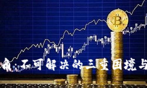 区块链三角：不可解决的三重困境与未来发展
