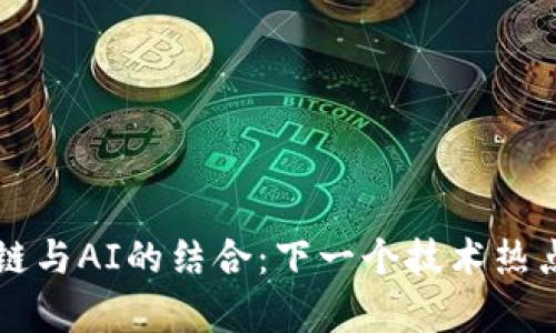 区块链与AI的结合：下一个技术热点解析