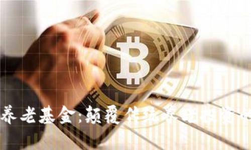区块链养老基金：颠覆传统养老投资的新模式