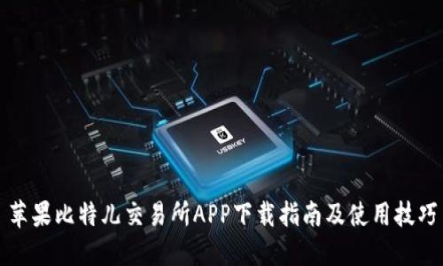 苹果比特儿交易所APP下载指南及使用技巧