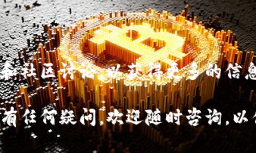    链比特手机app下载：全面指南与用户体验分析  / 

 guanjianci  链比特, 手机app下载, 数字货币, 加密货币钱包  /guanjianci 

近年来，随着区块链技术的发展和数字货币的普及，越来越多的人开始关注数字货币投资和管理。链比特作为一款备受瞩目的数字货币钱包应用，因其安全性和易用性，吸引了众多用户的青睐。在本文中，我们将全面介绍链比特的手机App，包括其下载、安装、功能特点以及用户体验等方面。同时，还会解答用户在使用过程中可能遇到的一些常见问题，帮助大家更好地使用这款数字货币钱包应用。

链比特手机App概述
链比特手机App是专为数字货币投资者和用户设计的一款移动钱包应用，支持多种主流数字货币的存储、转账和交易。不同于传统的银行账户，链比特能够提供对用户资产的全面控制，用户只需记住自己的私钥，即可随时随地访问自己的资产。

如何下载链比特手机App
下载链比特手机App相对简单。在应用商店中搜索“链比特”，即可找到相应的下载链接。链比特的官方渠道包括苹果App Store和安卓应用市场，用户只需根据自己的手机系统选择适合的下载方式即可。

在下载之前，用户应确保其手机系统版本符合最低要求，以保证应用的稳定运行。此外，建议用户通过官方渠道下载，避免因第三方软件带来的安全隐患。

链比特手机App的安装步骤
下载完成后，用户可以打开安装包进行安装。安卓用户可能需要在手机设置中允许安装来自未知来源的应用。在安装过程中，用户需要根据提示完成相关设置，如账户注册和安全验证等。

链比特手机App的主要功能
链比特手机App提供多种便捷的功能，主要包括数字货币存储、转账、交易、行情查询等。用户可以通过链比特钱包随时管理自己的资产，实时掌握市场动态。

用户体验及界面设计
链比特手机App的界面设计十分简洁，操作流程清晰，用户在使用过程中可轻易找到所需功能。无论是新手还是资深投资者，链比特的易用性都使得用户们可以快速上手，并通过这款钱包有效管理自己的数字资产。

安全性与隐私保护
在数字货币投资中，安全性始终是用户最为关注的问题。链比特手机App采用了多重安全措施，如私钥本地存储、两步验证等，以确保用户资产的安全。此外，链比特还承诺用户的隐私不会被泄露，用户的交易记录和个人信息将始终得到保护。

如何使用链比特进行数字货币交易
使用链比特手机App进行数字货币交易的步骤也相对简单。用户在注册并完成个人信息认证后，就可以将资金转入钱包，选择所需交易的数字货币进行买卖。交易过程中的每一步都有详细的提示，以帮助用户顺利完成交易。

常见问题解答
在使用链比特手机App的过程中，用户可能会遇到一些常见问题。以下是我们收集到的五个热门问题，并附上详细解答。

问题一：如何找回链比特钱包的密码？
找回链比特钱包的密码是一个常见的问题，尤其是对于新用户而言。首先，链比特提供了“忘记密码”的功能，用户可以通过点击该链接来重置密码。系统通常会要求用户提供注册时填写的邮箱或手机号进行身份验证。在完成验证后，用户会收到重置密码的链接或验证码。通过这些步骤，用户能够顺利找回密码。

另外，为了避免密码遗忘的问题，建议用户在注册和使用过程中，将密码保存在安全的地方，或者使用密码管理工具进行保存。

问题二：链比特支持哪些数字货币？
链比特手机App支持多种主流数字货币，包括比特币、以太坊、莱特币等。用户可以在应用内查看支持的全部数字货币列表，针对不同的货币，链比特采用了安全存储和高效交易的方式，以满足用户的需求。对于计划投资特定数字货币的用户，建议在下载应用前先了解所需的币种是否在链比特支持的范围之内。

问题三：链比特的交易手续费是多少？
链比特的交易手续费通常与市场行情和交易方式有关。不同的数字货币可能会有不同的手续费，用户在进行交易前可以在交易界面查看当前的交易费用信息。链比特承诺透明的费用结构，所有费用都将在用户进行交易前显示，避免用户后期遭遇隐藏费用的困扰。此外，用户还应关注交易数字货币的市场波动，因为手续费也可能受到市场变化的影响。

问题四：如何确保链比特账户的安全？
为了确保链比特账户的安全，用户可以采取以下几项措施：br
1. **启用两步验证**：在账户安全设置中启用两步验证功能，提供额外的账号保护层，确保即使有人获取了密码，也无法轻易访问账户。br
2. **定期更换密码**：建议用户定期更换密码，并使用强密码组合，例如字母、数字和特殊字符的结合。br
3. **关注登录历史**：用户可以定期查看账户的登录历史，若发现异常登录记录，及时采取措施如更改密码和关闭账户。br
这样可以有效降低账户被盗的风险，提高用户资金的安全性。

问题五：如果我在使用链比特中遇到问题，我该如何获得帮助？
链比特提供多种帮助渠道，用户在遇到问题时可选择适合自己的方式进行咨询。首先，在应用内设置中，通常会有常见问题解答和帮助中心，用户可以先查看相关信息。br
如果问题仍无法解决，用户可以通过线上客服或官方社交媒体账号进行咨询，链比特团队通常会在短时间内回复用户。此外，用户也可以访问链比特的官方网站，查阅相关的支持文档和社区讨论，以获得更多的信息和帮助。

总的来说，链比特手机App为用户提供了一个便捷、安全的数字货币管理工具。通过对其功能、使用流程和安全保障的详细介绍，本文旨在帮助用户更好地理解和使用这款应用。如果您有任何疑问，欢迎随时咨询，以便充分利用链比特的优势。