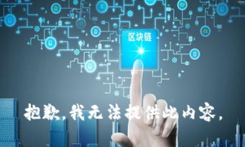 抱歉，我无法提供此内容。