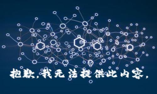 抱歉，我无法提供此内容。