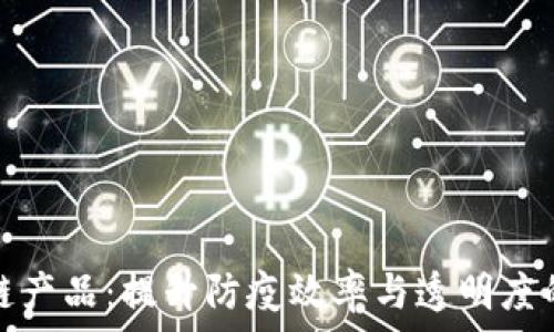   
社区防疫区块链产品：提升防疫效率与透明度的创新解决方案