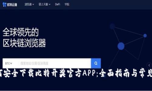  如何安全下载比特开奖官方APP：全面指南与常见问题