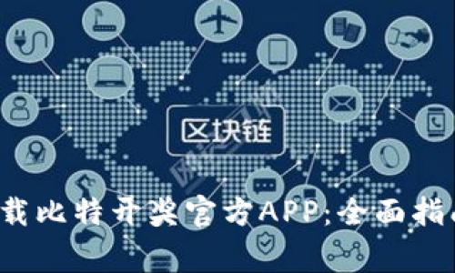  如何安全下载比特开奖官方APP：全面指南与常见问题