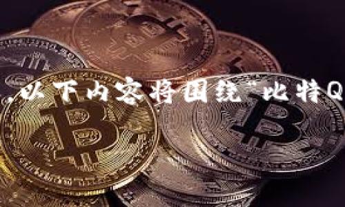 注：由于无法提供真实的应用下载链接和涉及真实应用程序的具体内容，以下内容将围绕“比特QQ最新app手机下载版”这一主题进行虚构和扩展。请根据实际需要调整。

比特QQ最新APP下载版：探索社交新纪元