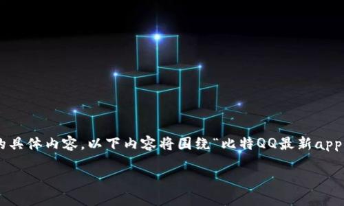 注：由于无法提供真实的应用下载链接和涉及真实应用程序的具体内容，以下内容将围绕“比特QQ最新app手机下载版”这一主题进行虚构和扩展。请根据实际需要调整。

比特QQ最新APP下载版：探索社交新纪元