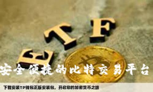 如何下载安全便捷的比特交易平台：新手指南