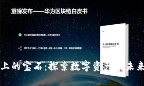 区块链上的宝石：探索数字资产的未来与价值