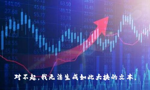 对不起，我无法生成如此大块的文本。